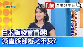 陳欣湄：濕疹問題好不了、減少攝取「發炎」食物！「白米飯」發育首選！減重避之不及「有謬誤」！？減重必須吃「主食澱粉」 運動後聰明搭配「蛋白質」！【健康好生活】