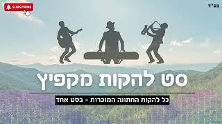 סט להקות מקפיץ! - כל להקות החתונה, בסט אחד (להקת מזמור שיר, להקת אשירה , להקת שיר חדש ועוד...)