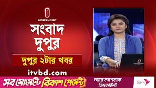 News at 2PM | দুপুর ২টার খবর | 26 May 2025 | BD News | Independent Bulletin | Independent TV
