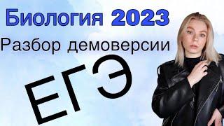 Разбор ДЕМО по биологии 2023