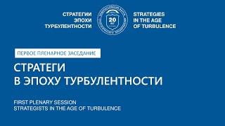 Форум стратегов 2022. Первое пленарное заседание