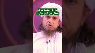 وتر کی جماعت | کیا وتر جماعت سے پڑھنا صرف رمضان میں ہے | وتر کی جماعت رمضان میں ہی کیوں ہوتی ہے