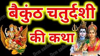 वैकुंठ चतुर्दशी की कथा ।Vaikunth Chaturdashi ki Katha ।वैकुंठ चतुर्दशी की कहानी ।Vaikunth Chaturdash