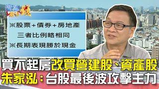 買不起房 改買營建股、資產股 朱家泓：台股最後波攻擊主力｜雲端最有錢EP132精華