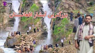 بزرگترین آبشار در ولسوالی وردوج ولایت بدخشان //Afghanistan's largest waterfall in Warduj district