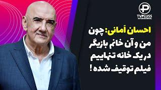 احسان اَمانی: بخاطر اینکه من و آن خانم بازیگر در یک خانه تنهاییم، فیلم توقیف شده!