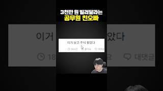 Civil servant's older brother asks to borrow 30 million won