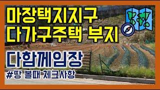 ▶ 마장택지지구 신규 다가구부지 임장활동! ◀