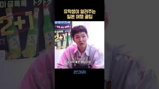 유학생이 알려주는 일본 여행 꿀팁