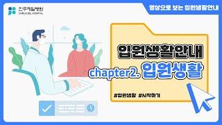[진주제일병원 입원생활 안내] chapter2. 입원생활 시작하기