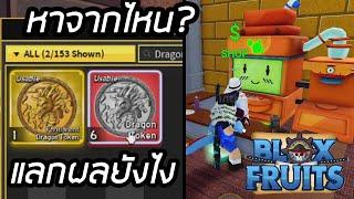 BloxFruit อัปเดต!! วิธีใช้เหรียญมังกร ผสมน้ำ ผลพระโดนเนิร์ฟแล้ว