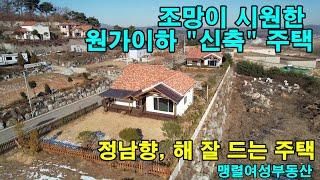 강화도신축주택 원가이하 높은 지대 탁트인 시야, 정남향 주택 해 잘들고 아늑한 단지 강화도부동산 맹렬여성부동산 #강화도부동산 #강화도급매물