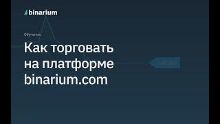 Как начать торговать на Binarium