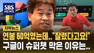'연봉 60억'이었는데…"그만둔 게 아니고 잘렸다고요!" 울분 터뜨린 전한길 (자막뉴스) / SBS