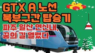 GTX A 노선 북부구간 탑승기 - 파주 일산 연신내, 꿈의 길 열렸다