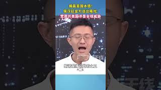 揭露美国本质!侯汉廷金句迭出痛批荒谬的美国才是全球威胁#台湾 #美国 #海峡新干线