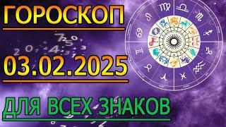 ГОРОСКОП НА ЗАВТРА : ГОРОСКОП НА 3 ФЕВРАЛЯ 2025 ГОДА. ДЛЯ ВСЕХ ЗНАКОВ ЗОДИАКА.