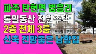 파주 탄현면 법흥리전원주택 통일동산 프로방스 파주맛고을 헤이리 전원주택 반전세 임대 최근에 지어진 신축 단독주택 쓰리룸 30평형 2층 전체 전망좋고 햇볕 잘드는 남향집