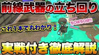 【初心者講座】 知れば世界が変わる！上級者がやってる前線武器の本当の立ち回り徹底解説！【スプラトゥーン3】【初心者】