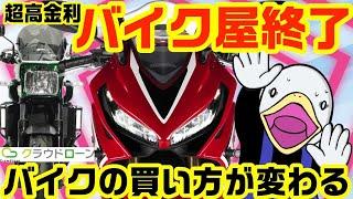 【超朗報】バイク屋ローンは使うな!!超簡単＆低金利でバイクを買う方法!!