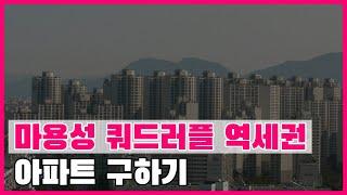 마용성 쿼드러플 역세권 아파트 구하기