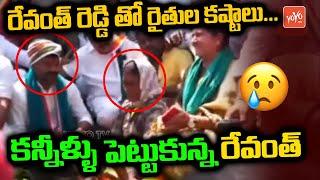 MP Revanth Reddy Emotional On Farmers | MP Revanth Reddy Rajeev Rythu Bharosa Padayatra | YOYO TV