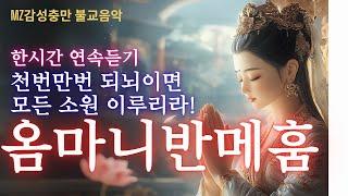 (불교)매일 듣고 천번만번 되뇌이면 모든 꿈과 소원, 공덕을 이루리라! 옴마니반메훔! MZ불교음악