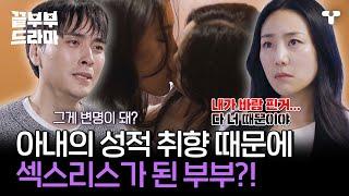 [#끝내주는부부] 아내가 뜨밤을 거절한 이유... 역대급 이혼 사유 등장?!  | #끝부부드라마 #드라마큐브