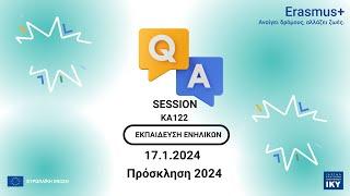 Q / A SESSION. ΑΙΤΗΣΕΙΣ ΚΑ122 2024, Tομέας Σχολικής Εκπαίδευσης, 17.01.2024