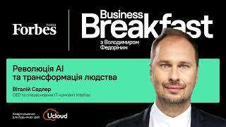 Революція AI та трансформація людства – Віталій Седлер | Business Breakfast з Володимиром Федоріним