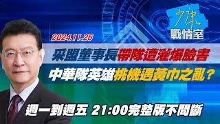 【完整版不間斷】采盟董事長帶隊突襲遭灌爆臉書 中華隊英雄桃機遇”黃巾之亂”？少康戰情室2024112