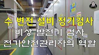 수변전설비 정기검사(한국전기안전공사 실재 검사영상+전기안전관리자 열할)