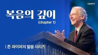 복음의 깊이 (1) @ 존 파이퍼의 더 바이블 (John Piper's The Bible)