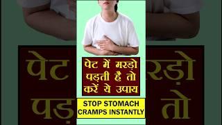 #shorts पेट में मरोड़ पड़ती है तो करें ये उपाय, stop stomach cramps instantly