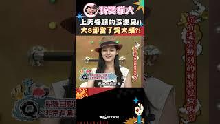 上天眷顧的幸運兒!! 大S卻當了冤大頭?!【康熙來了 #shorts 】