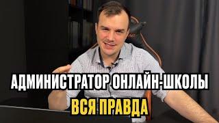 АДМИНИСТРАТОР ОНЛАЙН ШКОЛЫ / ВСЯ правда про профессию