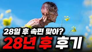 팬들은 보지마세요 《28년 후》 솔직 후기 (스포O) / 영화 리뷰, 킬리언 머피, 28일 후, 28주 후