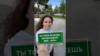 ТЫ ТОЖЕ МОЖЕШЬ ЗАРАБАТЫВАТЬ 300К-МЛН+