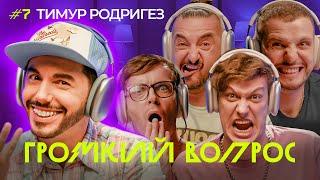 ГРОМКИЙ ВОПРОС с Тимуром Родригезом