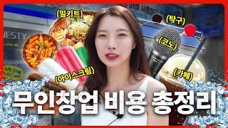 무인창업 드는 비용 총정리 무인가게 무인아이스크림 무인카페 무인밀키트 탁구 코인노래방까지!