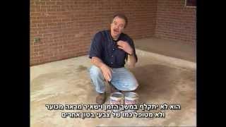 צבע לבטון שלב אחר שלב - סרטון הדרכה