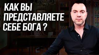 Как вы представляете себе Бога ? - Алексей Арестович