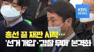 총선 끝 재판 시작…‘울산 선거개입 사건’, ‘감찰무마 사건’ 공판 본격화 / KBS뉴스(News)