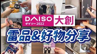 【DAISO大創】2022居家好物與雷品開箱分享｜買了有點後悔的大創小物｜實際使用分享｜沙夏的小日子