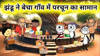 जब गांव वाले गए सुपर मार्केट में सामान खरीदने  | Tween Tadka | New Comedy