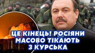 ГУДКОВ: КУРСЬК! Росіяни ПРОВАЛИЛИ НАСТУП. Території ВЖЕ ЗДАЮТЬ ЗСУ. У Кремлі ВЖЕ ЗЛИЛИ