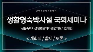 [KODA SEMINAR] 생활형숙박시설 국회세미나 (토론)