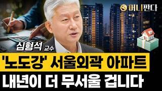 영끌족 무덤 '노도강'... 내년엔 더 힘들다. 대출규제 속 집값 극과 극 (심형석 교수 2부)