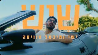 ישי ומיכאל סוויסה - שיש // YISHAY & MICHAEL SWISSA - SHEESH