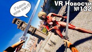 VR Новости Attack on Titan VR, The Burst, подробности Alien Rogue Incursion и Metro Awakening